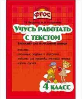 Книга Учусь работать с текстом 4кл. Векшина Т.В., б-4077, Баград.рф